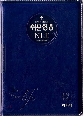 쉬운성경&amp;NLT 2nd Edition(소/단본/색인/이태리신소재/무지퍼)(12.5*17.5)(청색)