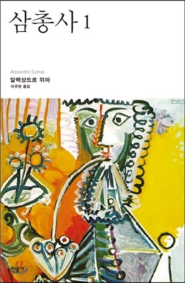 삼총사 1