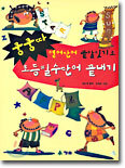 쿵쿵따 영어단어 끝말잇기로 초등필수단어 끝내기