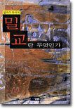 달라이라마의 밀교란 무엇인가