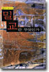 달라이라마의 밀교란 무엇인가