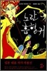 노란 흡혈귀