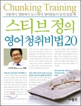 스티브 정의 영어 청취비법 20