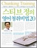 스티브 정의 영어 청취비법 20