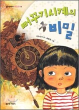 뻐꾸기시계의 비밀