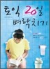 토익 20일 벼락치기