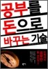 공부를 돈으로 바꾸는 기술