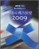 블루리본 서베이 서울의 레스토랑 2009