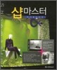샵 마스터