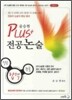 PLUS 전공논술
