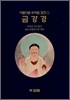 아름다운 우리말경전 금강경