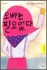 오빠는 필요없다