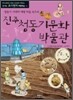 진주청동기문화박물관
