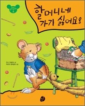 할머니네 가기 싫어요!