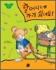할머니네 가기 싫어요!
