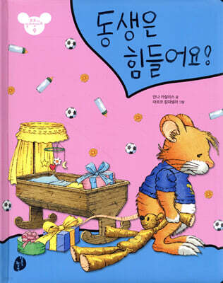동생은 힘들어요!