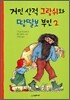 거인 산적 그랍쉬와 땅딸보 부인 2