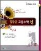 한수위 고등수학 일등급 수학 (상) (2009년)