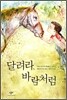 달려라, 바람처럼