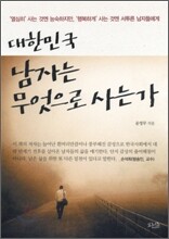 대한민국 남자는 무엇으로 사는가