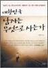 대한민국 남자는 무엇으로 사는가