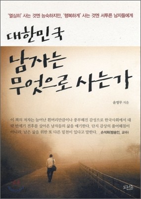 대한민국 남자는 무엇으로 사는가