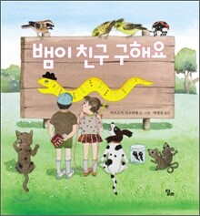 뱀이 친구 구해요