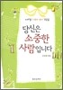 당신은 소중한 사람입니다