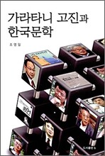 가라타니 고진과 한국문학
