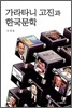 가라타니 고진과 한국문학