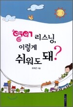 영어 리스닝, 이렇게 쉬워도 돼?