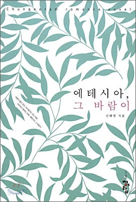 에테시아, 그 바람이