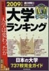 大學ランキング 2009年版
