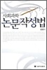 사회과학 논문작성법