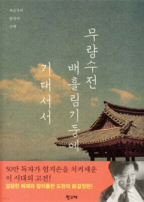 무량수전 배흘림기둥에 기대서서