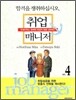 취업 매니저 4
