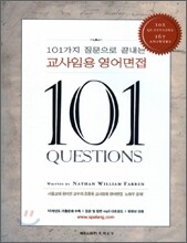 101가지 질문으로 끝내는 교사임용 영어면접