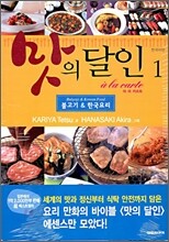 맛의 달인 아라카르트 1