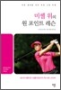 미셸 위의 원 포인트 레슨