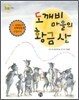 도깨비 마을의 황금산