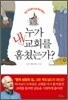 누가 내 교회를 훔쳤는가?