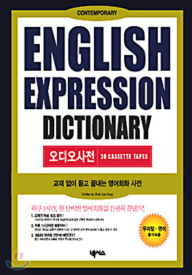 ENGLISH EXPRESSION DICTIONARY 오디오사전