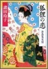 狐狸の戀 お鳥見女房