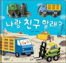 나랑 친구 할래?
