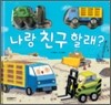 나랑 친구 할래?