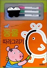 그렸다가 지웠다가 동물 따라그리기