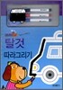 그렸다가 지웠다가 탈것 따라그리기