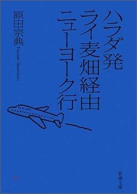 ハラダ發ライ麥畑經由ニュ-ヨ-ク行