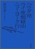 ハラダ發ライ麥畑經由ニュ-ヨ-ク行