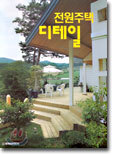전원주택 디테일